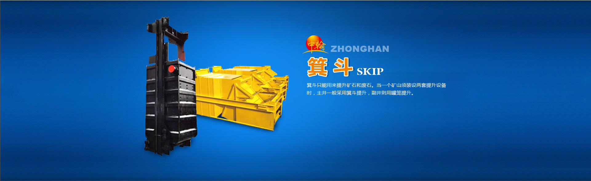 創(chuàng)一流產(chǎn)品，保礦井平安